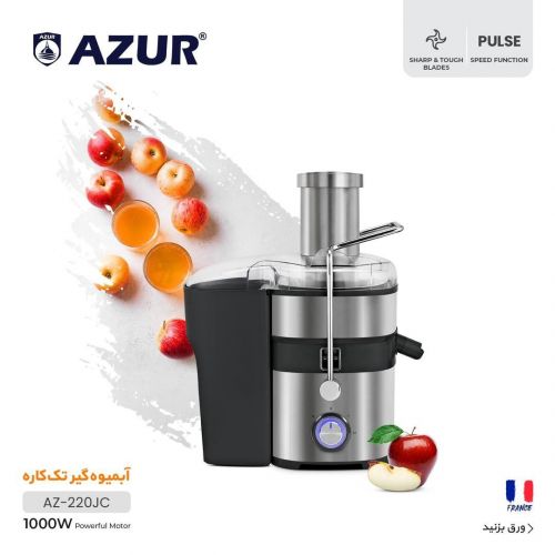 گچین مال  - آبمیوه‌گیری تک‌کاره AZUR مدل AZ-220JC با موتور 1000 وات